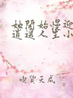 她开始慢迎迎合逍遥人生小说