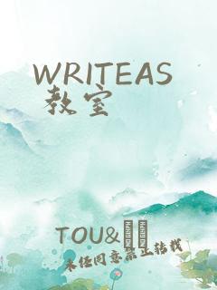 WRITEAS 教室