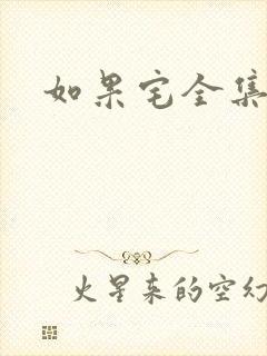 如果宅全集下载