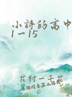 小诗的高中日记1一15