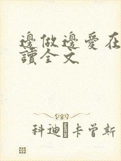 边做边爱在线阅读全文