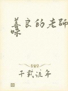 善良的老师的滋味