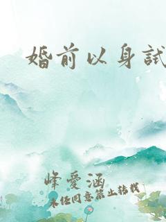 婚前以身试爱