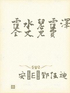 霍水儿霍泽小说全文免费