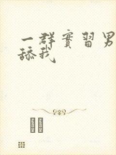 一群实习男医生舔我