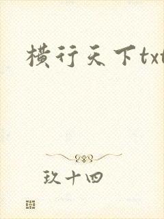 横行天下txt