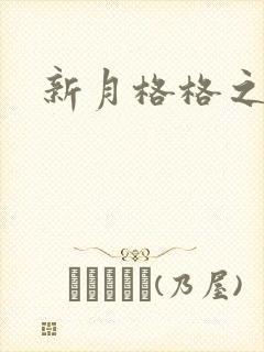 新月格格之宁雅