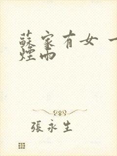 苏家有女 一蓑烟雨