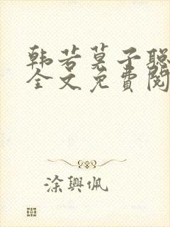 韩若莫子聪小说全文免费阅读