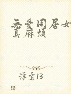 无爱同居女人你真麻烦