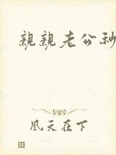 亲亲老公秒杀你