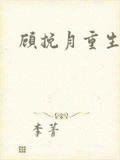 顾挽月重生