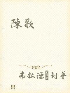陈歌