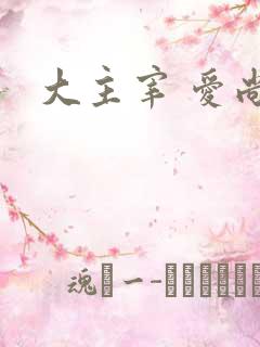 大主宰 爱尚