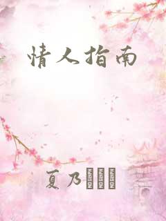 情人指南