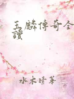 玉麟传奇全文阅读