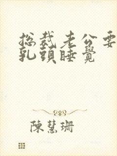 总裁老公要含着乳头睡觉