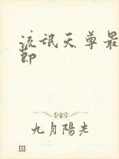 流氓天尊最新章节