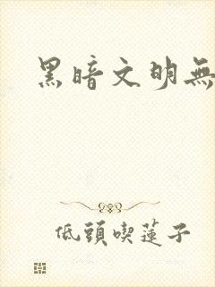 黑暗文明无弹窗