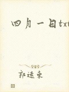 四月一日txt