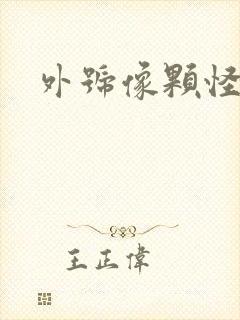 外号像颗怪味豆