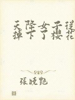 天降女子从2楼掉下了樱花未增删翻译八重樱