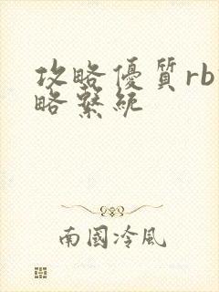 攻略优质rb攻略系统