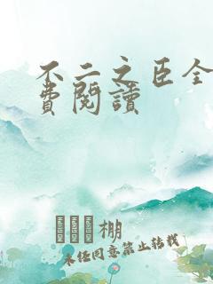 不二之臣全文免费阅读