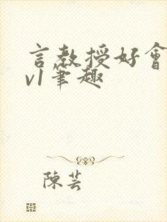 言教授好会c1v1笔趣