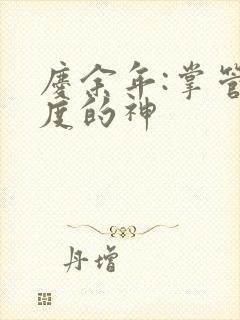 庆余年:掌管热度的神