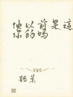 他以前是这样弄你的吗