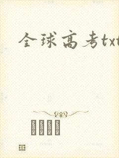 全球高考txt