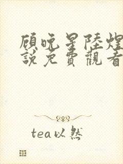顾晚星陆煜闻小说免费观看
