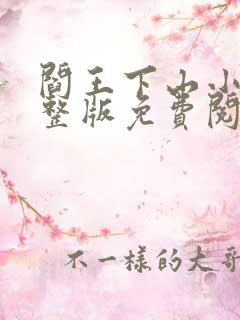 阎王下山小说完整版免费阅读