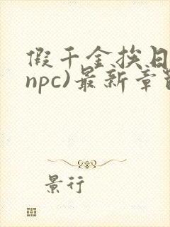 假千金挨日记(npc)最新章节列表