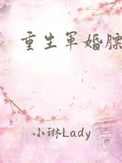 重生军婚膘悍妻