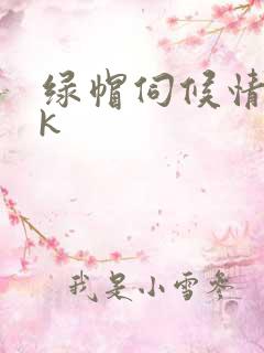 绿帽伺候情夫vk