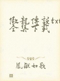 傲龙传说txt全集下载