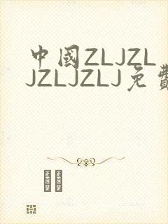 中国ZLJZLJZLJZLJ免费观看