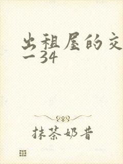 出租屋的交换1一34