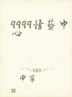 9999情艺中心