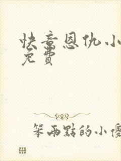 快意恩仇小神医免费