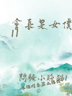 会长是女仆大人11