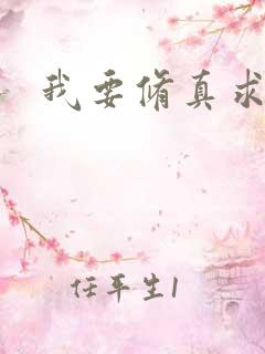 我要修真求亲