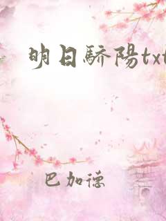 明日骄阳txt