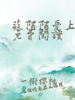 苏陌陌爱上小叔免费阅读