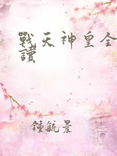 战天神皇全文阅读