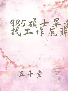 985硕士毕业找工作底薪3400