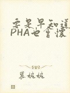 要是早知道ALPHA也会怀孕