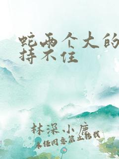 蛇两个大的我坚持不住